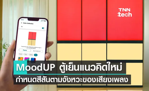 MoodUP ตู้เย็นแนวคิดใหม่กำหนดสีสันตามจังหวะของเสียงเพลง