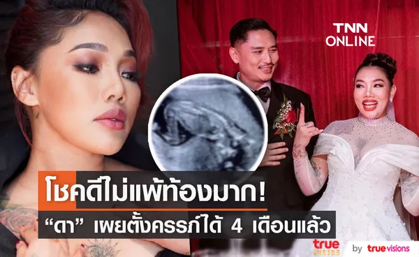 ดา เอ็นโดรฟิน เผยความรู้สึก หลังตั้งท้องลูกคนแรกได้ 4 เดือน 