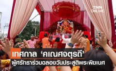 เทศกาล‘คเณศจตุรถี’ ผู้ศรัทธาร่วมฉลองวันประสูติพระพิฆเนศ