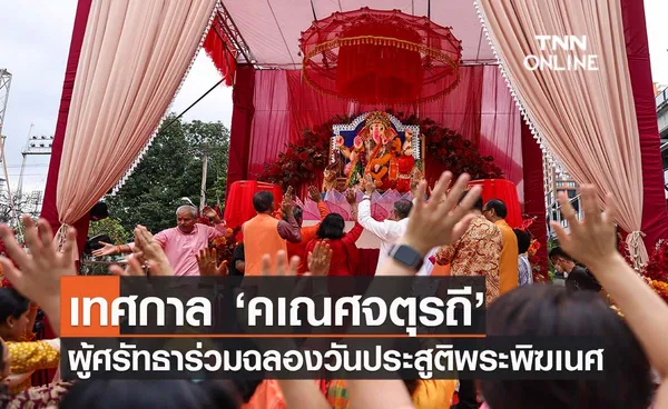 เทศกาล‘คเณศจตุรถี’ ผู้ศรัทธาร่วมฉลองวันประสูติพระพิฆเนศ