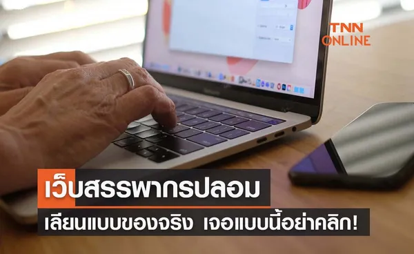 เปิดหน้าตาเว็บไซต์ ‘สรรพากรปลอม’ เผลอคลิกลิงก์ดูดเงินเกลี้ยงบัญชี