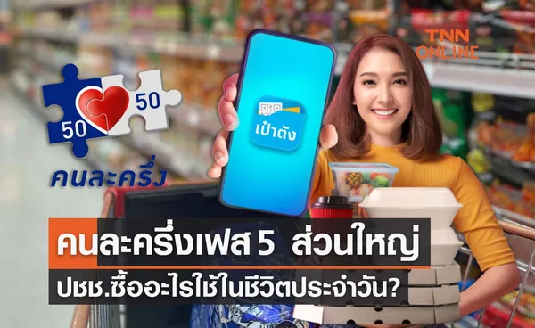 คนละครึ่งเฟส 5 โพลเผยปชช.ส่วนใหญ่ซื้ออะไรใช้ในชีวิตประจำวัน