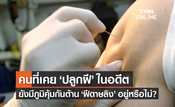 ภูมิคุ้มกันจากการ ปลูกฝี ในอดีต ยังป้องกันไวรัส ฝีดาษลิง ได้อยู่หรือไม่?