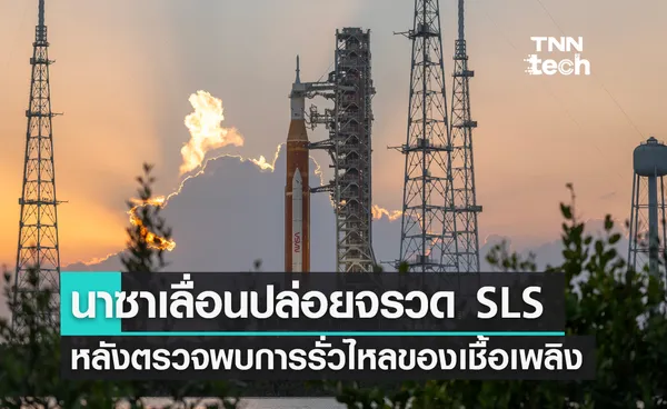 นาซาเลื่อนปล่อยจรวด SLS หลังตรวจพบการรั่วไหลของเชื้อเพลิงไฮโดรเจนเหลว