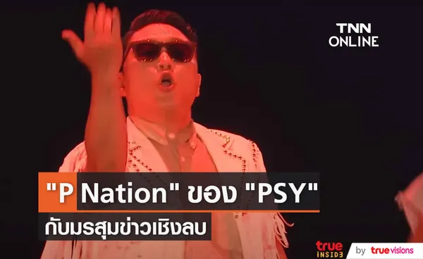    P Nation ค่ายเพลงของ PSY กับมรสุมข่าวด้านลบ 