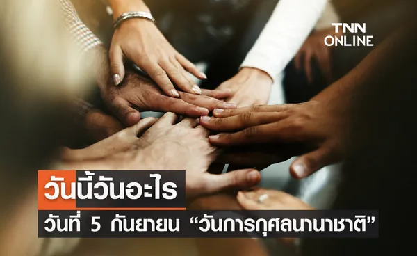 วันนี้วันอะไร 5 กันยายน ตรงกับ “วันการกุศลนานาชาติ”