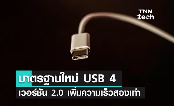 มาตรฐานใหม่ USB 4 เวอร์ชัน 2.0 เพิ่มความเร็วสองเท่าจากแบบเดิมแม้จะใช้สายเคเบิลรุ่นเก่า