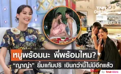 เขินหนัก!!  ญาญ่า  ถูกถามพร้อมลั่นระฆังวิวาห์เมื่อไหร่