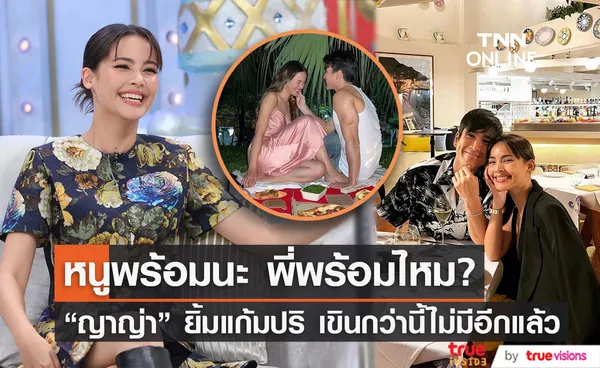 เขินหนัก!!  ญาญ่า  ถูกถามพร้อมลั่นระฆังวิวาห์เมื่อไหร่