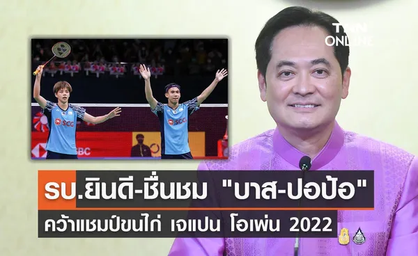 รบ.ชื่นชม! บาส-ปอป้อ ทำผลงานยอดเยี่ยมผงาดแชมป์ขนไก่ เจแปน โอเพ่น 2022