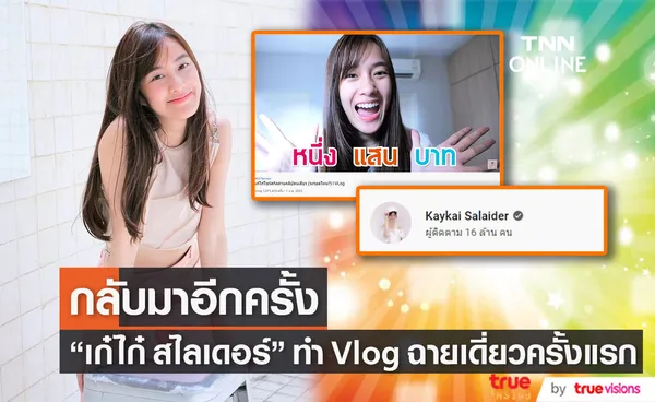  เก๋ไก๋ สไลเดอร์ กลับมาทำคลิปอีกครั้ง ล่าสุด ทำ Vlog คนเดียวครั้งแรก กระแสมาแรงมาก (มีคลิป)