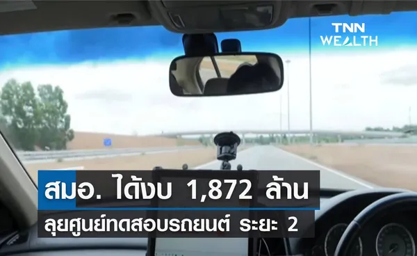 สมอ.ได้งบ 1,872 ล้าน ลุยศูนย์ทดสอบรถยนต์ระยะ 2