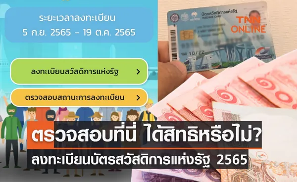 16 ก.ย.65 ตรวจสอบสิทธิบัตรคนจน  welfare.mof.go.th  จะได้สิทธิหรือไม่? 