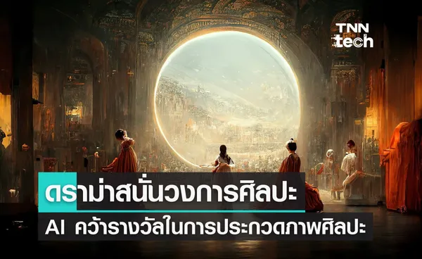 ดราม่าสนั่นวงการศิลปะ AI คว้ารางวัลในการประกวดภาพศิลปะ