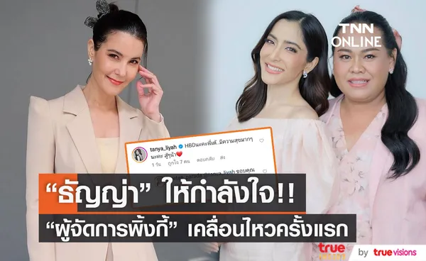 ธัญญ่า ธัญญาเรศ คอมเมนต์ให้กำลังใจ ผู้จัดการพิ้งกี้ หลังเคลื่อนไหวครั้งแรก (มีคลิป)