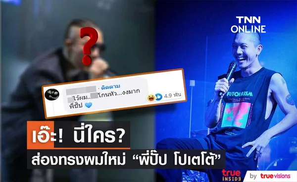 ส่องผมทรงใหม่ ปั๊ป โปเตโต้ คล้ายศิลปินคนหนึ่ง?