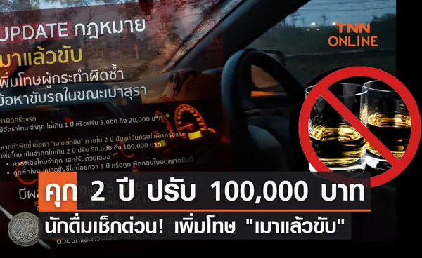 นักดื่มเช็กด่วน! เพิ่มโทษ เมาแล้วขับ คุก 2 ปี ปรับ 100,000 บาท   