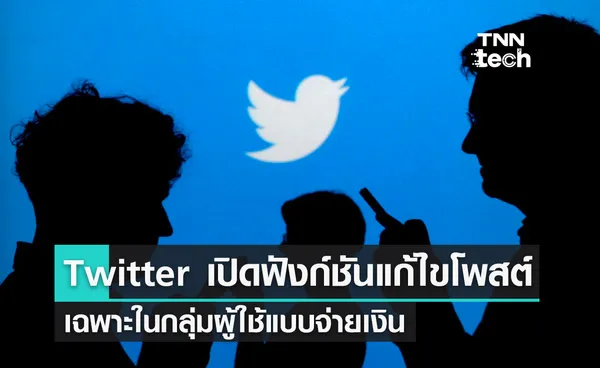 ทวิตเตอร์เปิดฟังก์ชันแก้ไขโพสต์ เฉพาะในกลุ่มผู้ใช้แบบจ่ายเงิน