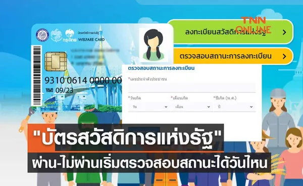 ลงทะเบียนบัตรสวัสดิการแห่งรัฐ 2565 ผ่าน-ไม่ผ่าน เริ่มตรวจสอบสถานะได้วันไหน 