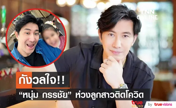 หนุ่ม กรรชัย เผย รู้สึกกังวล หลัง น้องมายู ติดโควิด-19