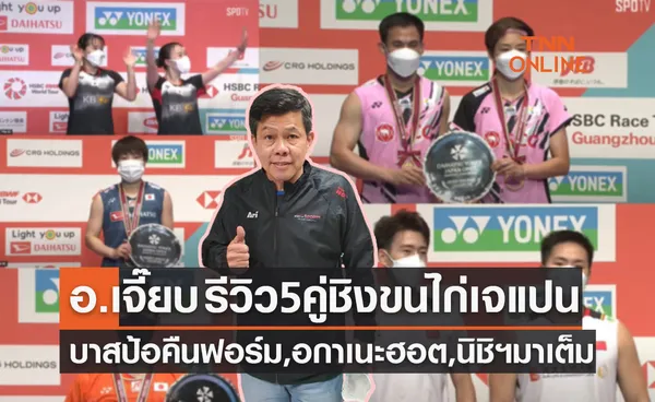 'อ.เจี๊ยบ' กับมุมมองหลังเกมชิงชนะเลิศแบดมินตัน เจแปน โอเพ่น 2022 ทั้ง5ประเภท