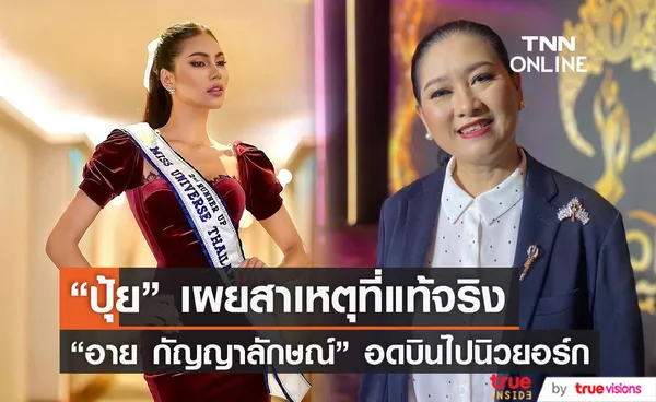 ปุ้ย ปิยาภรณ์ เผยสาเหตุที่แท้จริง อาย กัญญาลักษณ์ อดไปนิวยอร์ก 