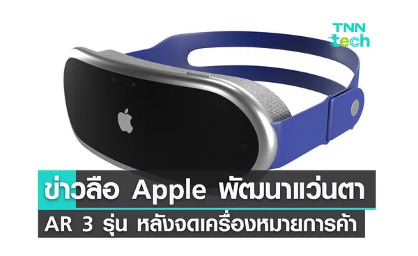 ข่าวลือต่อเนื่อง Apple พัฒนาแว่นตา AR ทั้งหมด 3 รุ่น