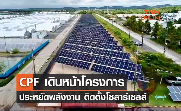 CPF เดินหน้าโครงการประหยัดพลังงาน ติดตั้งโซลาร์เซลล์