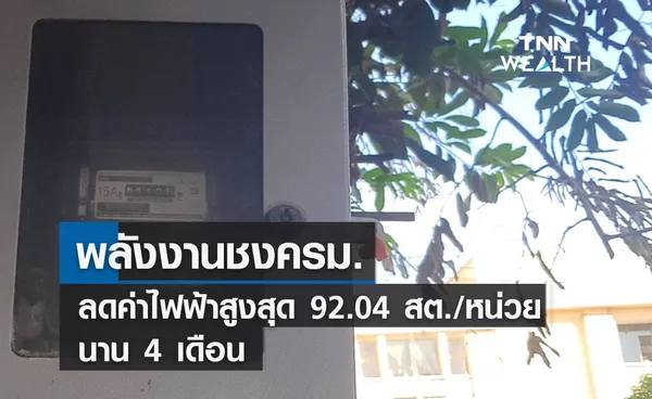 พลังงานชงครม.ลดค่าไฟฟ้าสูงสุด 92.04 สต./หน่วย นาน 4 เดือน  