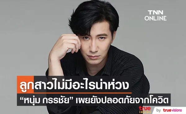 หนุ่ม กรรชัย เผยอาการน้องมายูล่าสุด ดีขึ้นเป็นปกติแล้ว