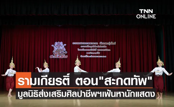 รามเกียรติ์ ตอนสะกดทัพ มูลนิธิส่งเสริมศิลปาชีพฯเฟ้นหานักแสดงหน้าใหม่