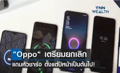  Oppo เตรียมยกเลิกแถมหัวชาร์จ ตั้งแต่ปีหน้าเป็นต้นไป!