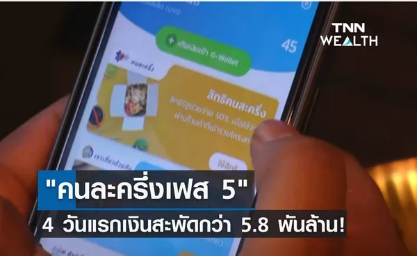 คนละครึ่งเฟส 5 สะสม 4 วันแรกเงินสะพัดกว่า 5.8 พันล้าน!