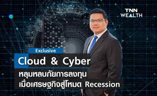 Cloud & Cyber หลุมหลบภัยการลงทุน เมื่อเศรษฐกิจสู่โหมด Recession 