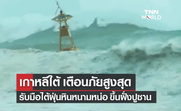 เกาหลีใต้ ยกระดับเตือนภัยสูงสุด รับมือไต้ฝุ่น หินหนามหน่อ ขึ้นฝั่งปูซาน