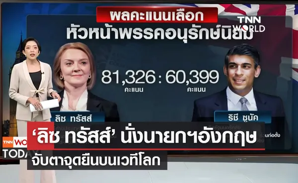 ลิซ ทรัสส์ นั่งนายกรัฐมนตรีอังกฤษ จับตาจุดยืนบนเวทีโลก