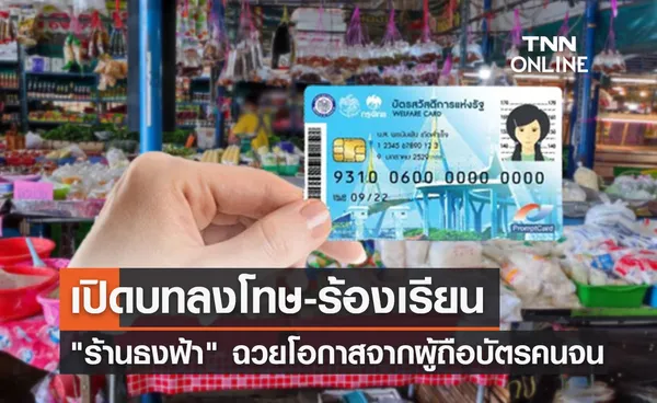 บัตรสวัสดิการแห่งรัฐ เตือน ร้านธงฟ้า อย่าฉวยโอกาส มีโทษทั้งจำและปรับ!