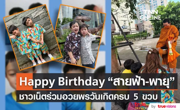 สุขสันต์วันเกิด สายฟ้า-พายุ สองแฝดน่ารักพลังล้น