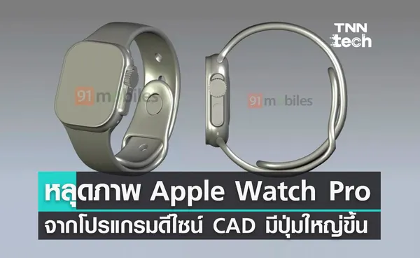 หลุดภาพนาฬิกา Apple Watch Pro จากโปรแกรมดีไซน์ CAD มีปุ่มใหญ่ขึ้น  