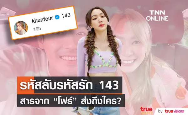 โฟร์ ศกลรัตน์ กับรหัสลับ 143 ปริศนา สื่อถึงใครเป็นพิเศษหรือเปล่า?