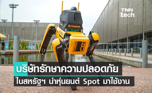 บริษัทรักษาความปลอดภัยในสหรัฐฯ นำหุ่นยนต์ Sport มาใช้งานแทนมนุษย์