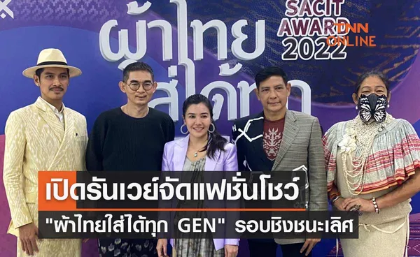 เปิดรันเวย์จัดแฟชั่นโชว์ SACIT AWARD 2022 ผ้าไทยใส่ได้ทุก GEN รอบชิงชนะเลิศ