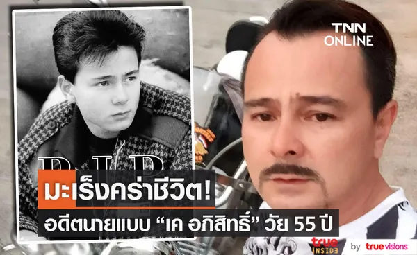 เค อภิสิทธิ์ อดีตนายแบบยุค 80 เสียชีวิตจากโรคมะเร็ง (มีคลิป)