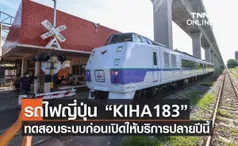 รถไฟมือสองญี่ปุ่น“KIHA 183” ทดสอบระบบเส้นทาง กทม.- ฉะเชิงเทรา ก่อนเปิดให้บริการประชาชนปลายปีนี้