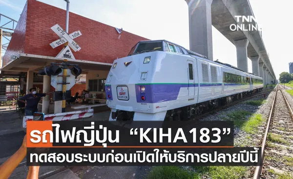 รถไฟมือสองญี่ปุ่น“KIHA 183” ทดสอบระบบเส้นทาง กทม.- ฉะเชิงเทรา ก่อนเปิดให้บริการประชาชนปลายปีนี้