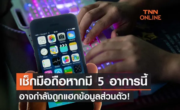 เช็กมือถือด่วน! หากมี 5 อาการแบบนี้ คุณกำลังถูกมิจฉาชีพแฮกข้อมูล 