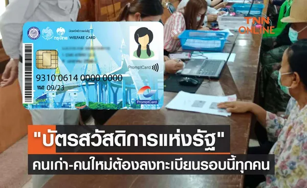 บัตรสวัสดิการแห่งรัฐ คลังย้ำคนเก่า-คนใหม่ต้องลงทะเบียนรอบนี้ทุกคน 