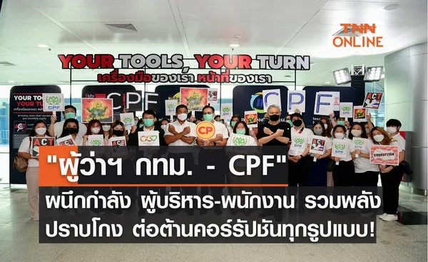 ผู้ว่าฯ กทม. - CPF ผนึกกำลัง ผู้บริหาร-พนักงาน รวมพลังปราบโกง ต่อต้านคอร์รัปชันทุกรูปแบบ!