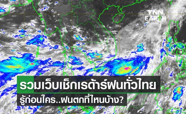 รวมเว็บไซต์เช็ก เรดาร์ฝน กรุงเทพฯ และทั่วประเทศ พร้อมสภาพอากาศ ที่นี่