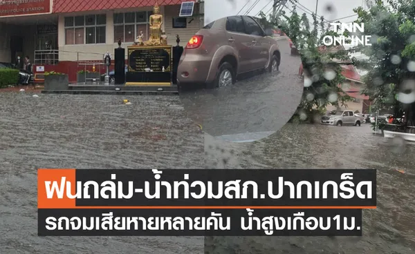 ด่วน! ฝนถล่ม-น้ำท่วม สภ.ปากเกร็ด รถจมเสียหายหลายคัน น้ำสูงเกือบเมตร